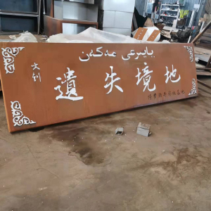 罗甸耐候钢招牌